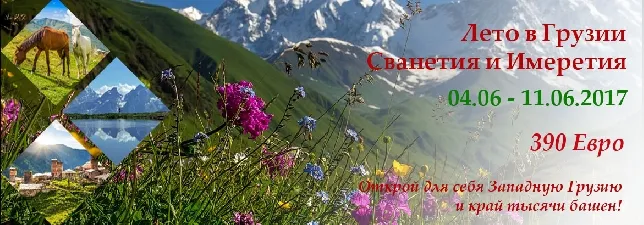 Сванетия и Имеретия