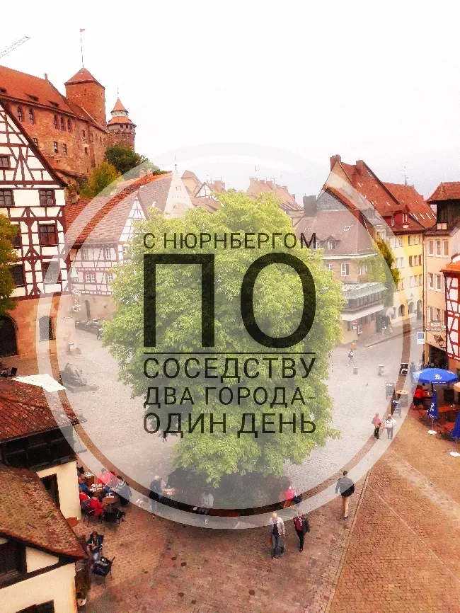Нюрнберг +1