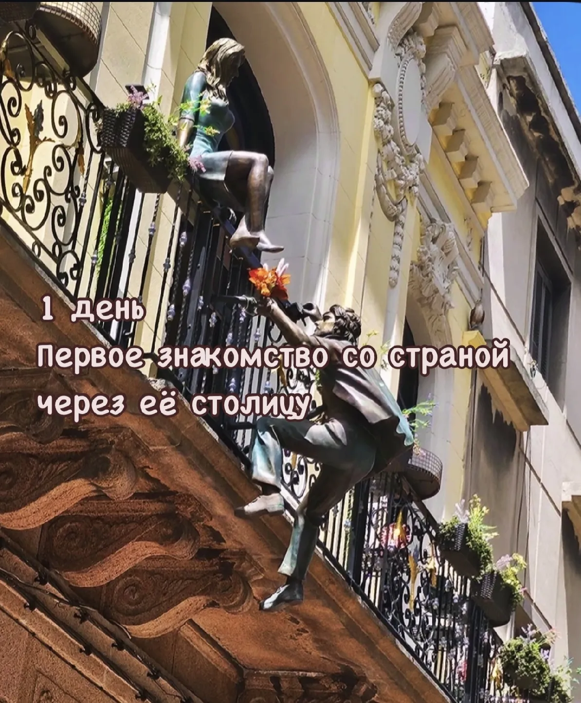 1 день - Первое знакомство со страной через её столицу. 