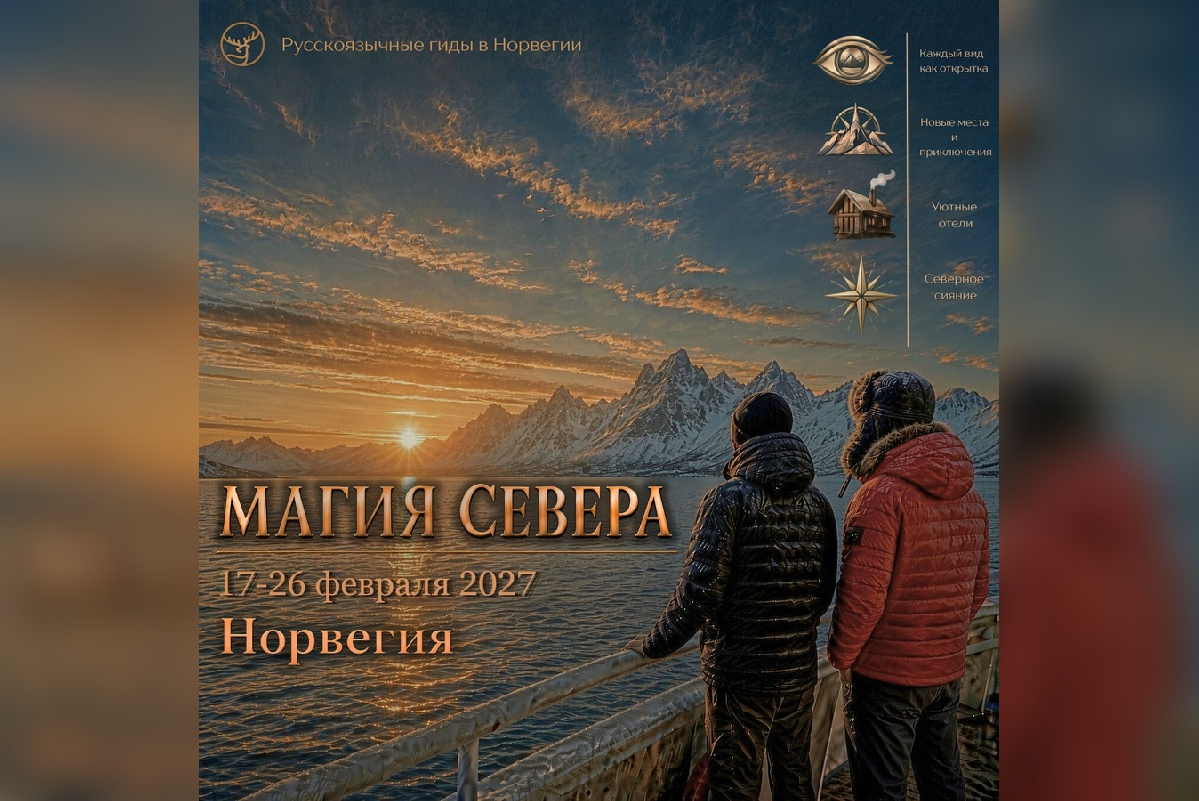 Магия Севера