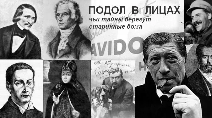 ПОДОЛ В ЛИЦАХ: чьи тайны берегут старинные дома