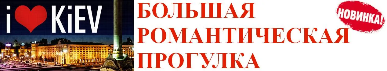Большая романтическая прогулка