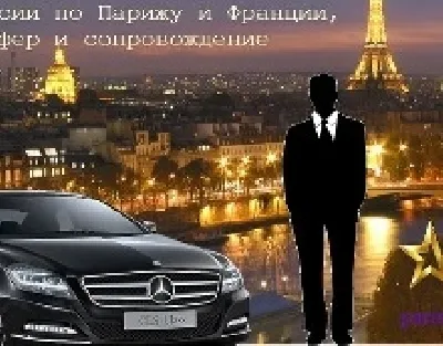 Русский гид в Париже