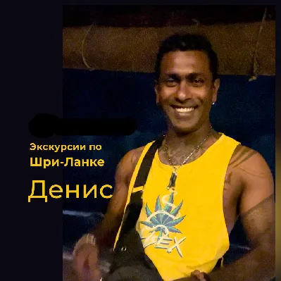 Русский гид в Шри Ланке