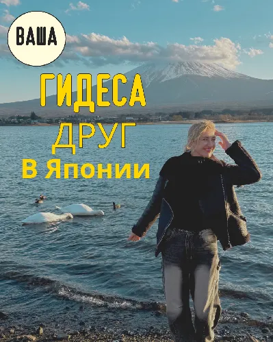 Русский гид в Токио