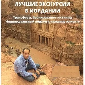 Русский гид в Иордании